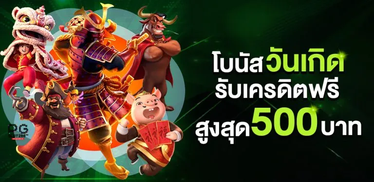 วันเกิดรับเครดิตฟรี_500_บาท-alfredmolinaonline